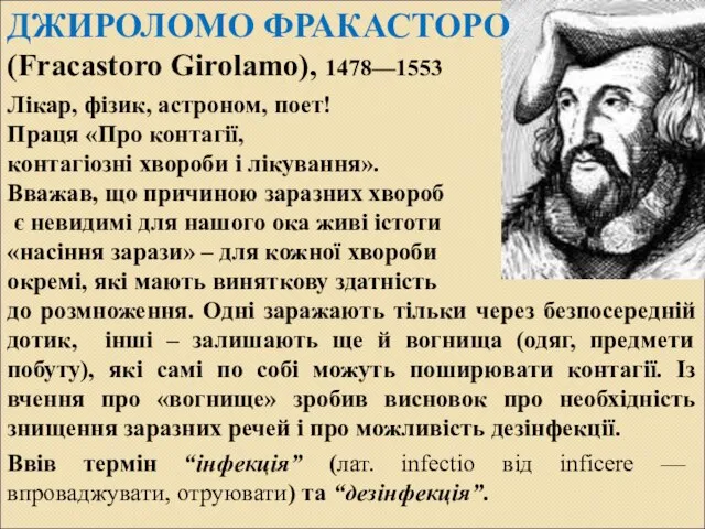 ДЖИРОЛОМО ФРАКАСТОРО (Fracastoro Girolamo), 1478—1553 Лікар, фізик, астроном, поет! Праця «Про контагії,