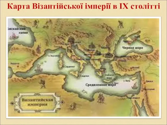 Карта Візантійської імперії в ІХ столітті