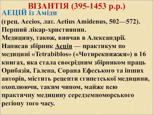 ВІЗАНТІЯ (395-1453 р.р.) АЕЦІЙ із Аміди (грец. Aecios, лат. Aetius Amidenus, 502—572).