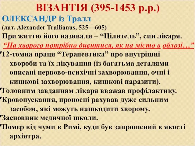 ВІЗАНТІЯ (395-1453 р.р.) ОЛЕКСАНДР із Тралл (лат. Alexander Trallianus, 525—605) При життю