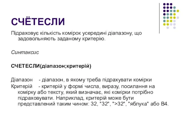 СЧЁТЕСЛИ Підраховує кількість комірок усередині діапазону, що задовольняють заданому критерію. Синтаксис СЧЕТЕСЛИ(діапазон;критерій)