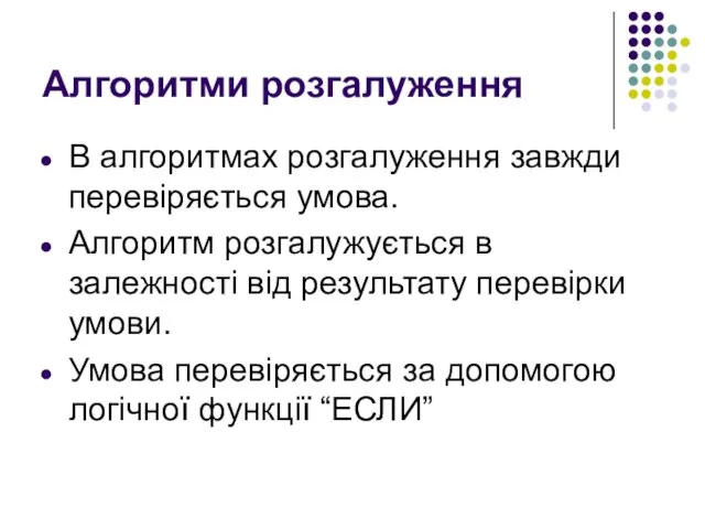 Алгоритми розгалуження В алгоритмах розгалуження завжди перевіряється умова. Алгоритм розгалужується в залежності