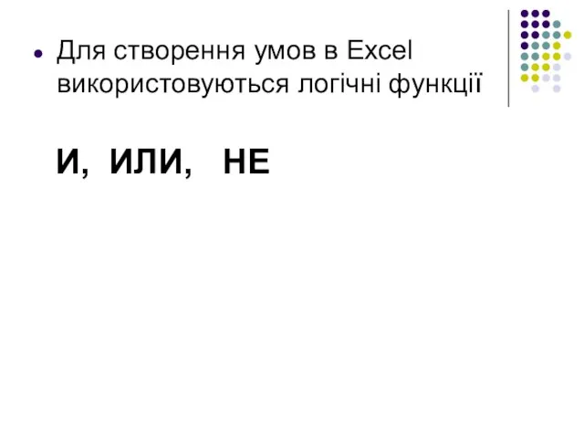 Для створення умов в Excel використовуються логічні функції И, ИЛИ, НЕ