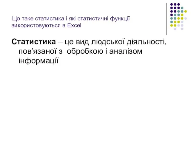 Що таке статистика і які статистичні функції використовуються в Excel Статистика –