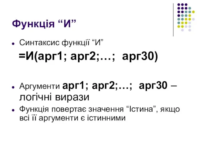 Функція “И” Синтаксис функції “И” =И(арг1; арг2;…; арг30) Аргументи арг1; арг2;…; арг30