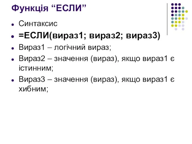 Функція “ЕСЛИ” Синтаксис =ЕСЛИ(вираз1; вираз2; вираз3) Вираз1 – логічний вираз; Вираз2 –