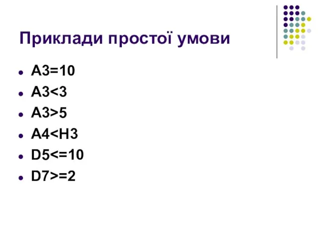 Приклади простої умови A3=10 A3 A3>5 A4 D5 D7>=2