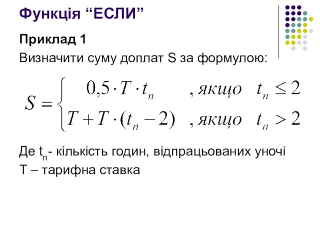 Функція “ЕСЛИ” Приклад 1 Визначити суму доплат S за формулою: Де tn-