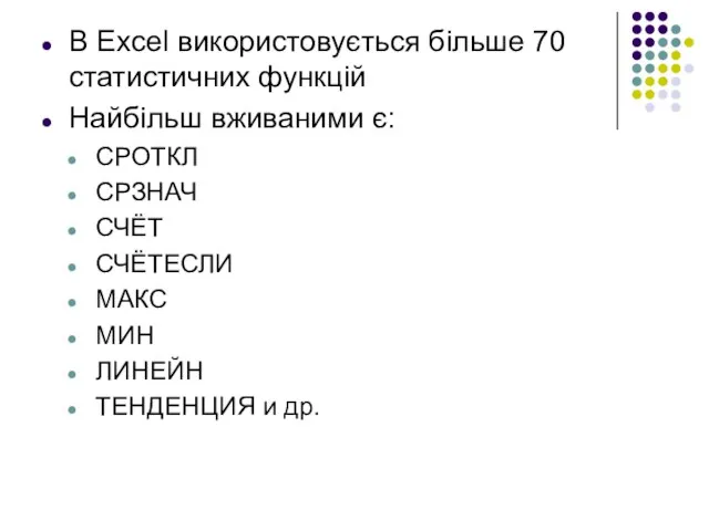 В Excel використовується більше 70 статистичних функцій Найбільш вживаними є: СРОТКЛ СРЗНАЧ