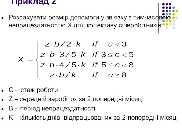 Приклад 2 Розрахувати розмір допомоги у зв’язку з тимчасовою непрацездатностю Х для