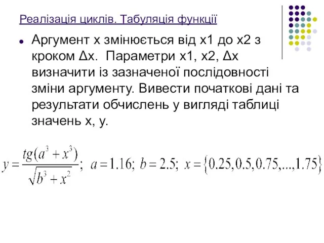 Реалізація циклів. Табуляція функції Аргумент x змінюється від x1 до x2 з