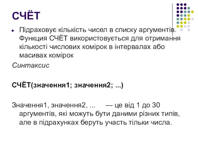 СЧЁТ Підраховує кількість чисел в списку аргументів. Функция СЧЁТ використовується для отримання