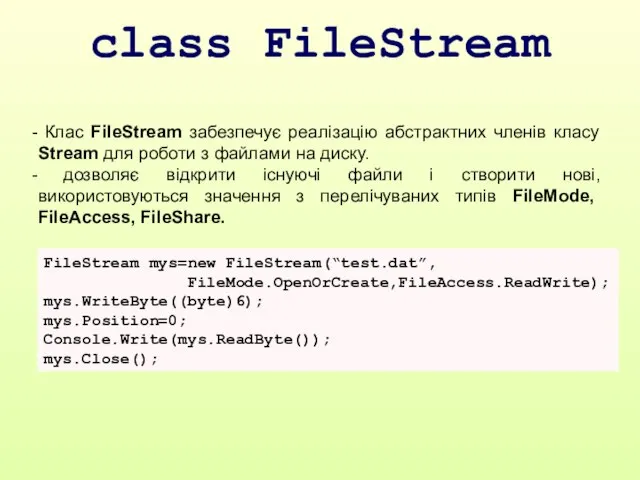 class FileStream Клас FileStream забезпечує реалізацію абстрактних членів класу Stream для роботи