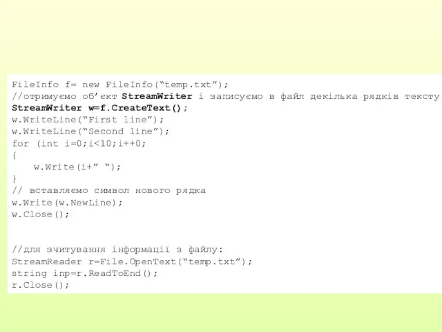 FileInfo f= new FileInfo(“temp.txt”); //отримуємо об’єкт StreamWriter і записуємо в файл декілька