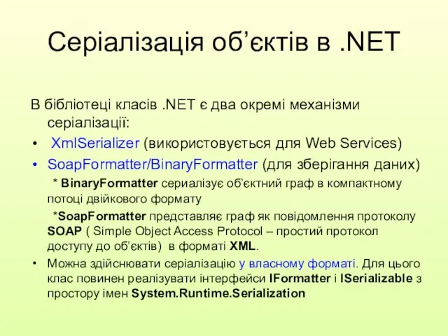 В бібліотеці класів .NET є два окремі механізми серіалізації: XmlSerializer (використовується для