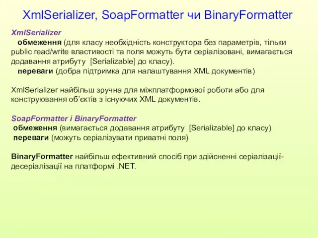 XmlSerializer, SoapFormatter чи BinaryFormatter XmlSerializer обмеження (для класу необхідність конструктора без параметрів,