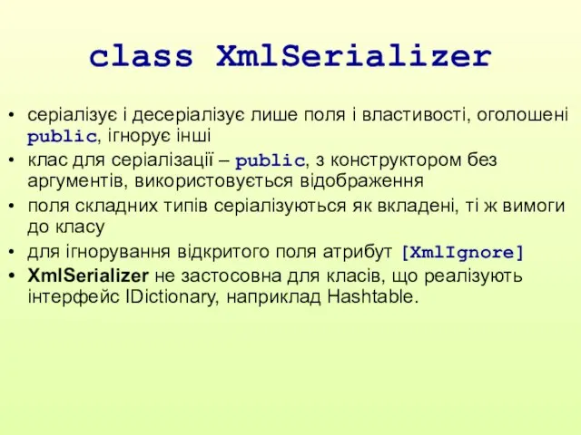 class XmlSerializer серіалізує і десеріалізує лише поля і властивості, оголошені public, ігнорує