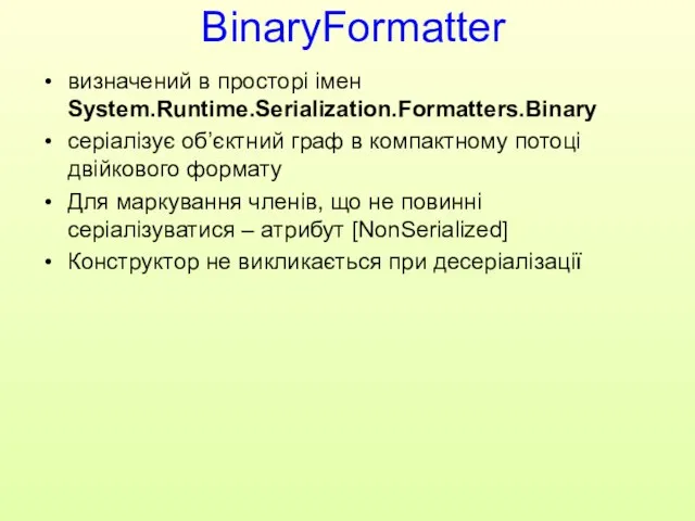 визначений в просторі імен System.Runtime.Serialization.Formatters.Binary серіалізує об’єктний граф в компактному потоці двійкового