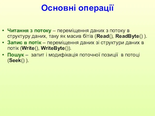 Основні операції Читання з потоку – переміщення даних з потоку в структуру