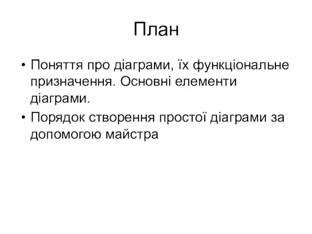 План Поняття про діаграми, їх функціональне призначення. Основні елементи діаграми. Порядок створення