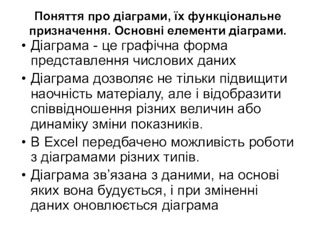 Діаграма - це графічна форма представлення числових даних Діаграма дозволяє не тільки