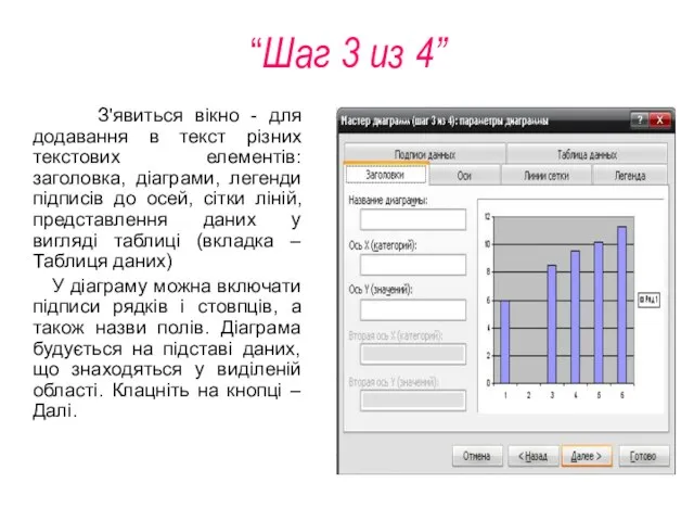 “Шаг 3 из 4” З'явиться вікно - для додавання в текст різних