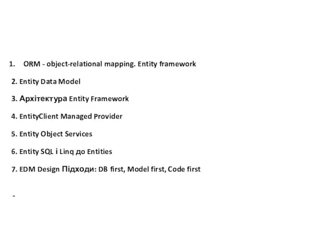 ORM - object-relational mapping. Entity framework 2. Entity Data Model 3. Архітектура