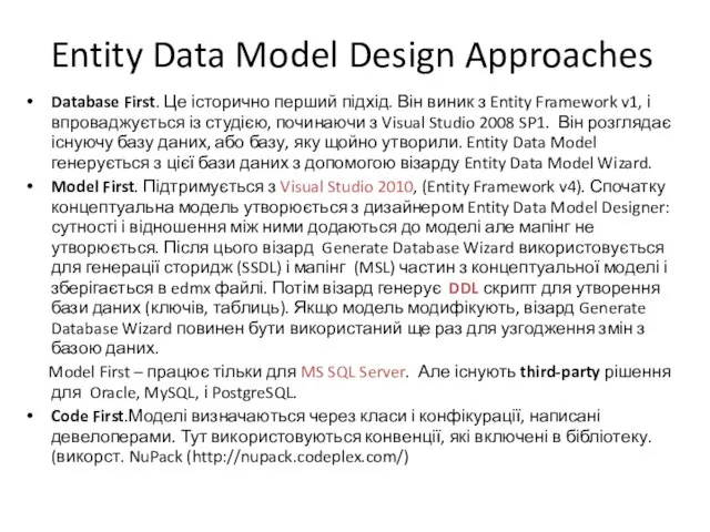 Entity Data Model Design Approaches Database First. Це історично перший підхід. Він