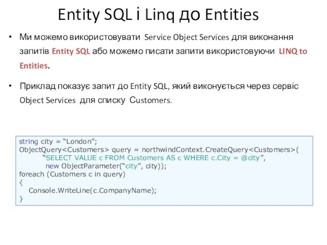 Entity SQL і Linq до Entities Ми можемо використовувати Service Object Services