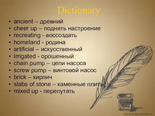 Dictionary ancient – древний cheer up – поднять настроение recreating - воссоздать