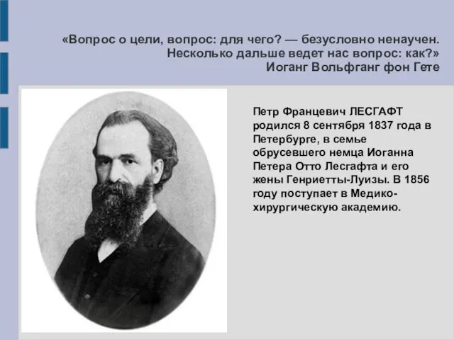 Петр Францевич ЛЕСГАФТ родился 8 сентября 1837 года в Петербурге, в семье