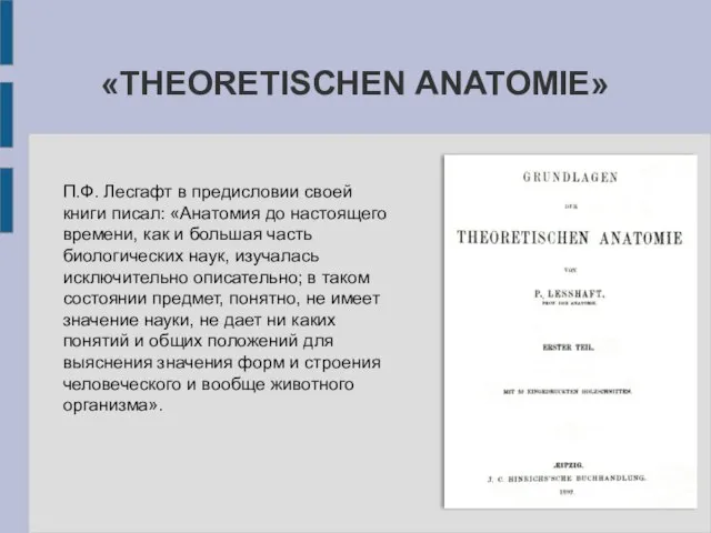 П.Ф. Лесгафт в предисловии своей книги писал: «Анатомия до настоящего времени, как