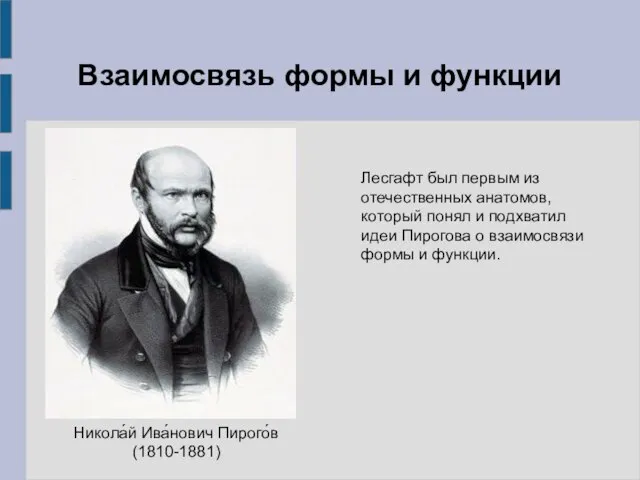 Лесгафт был первым из отечественных анатомов, который понял и подхватил идеи Пирогова