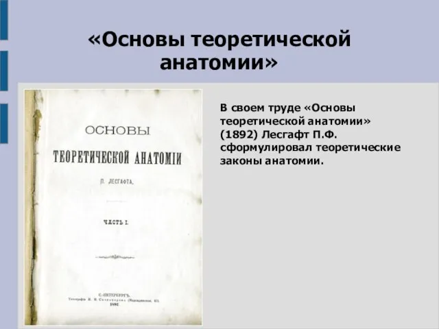 «Основы теоретической анатомии» В своем труде «Основы теоретической анатомии» (1892) Лесгафт П.Ф. сформулировал теоретические законы анатомии.