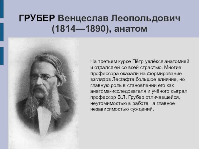 На третьем курсе Пётр увлёкся анатомией и отдался ей со всей страстью.