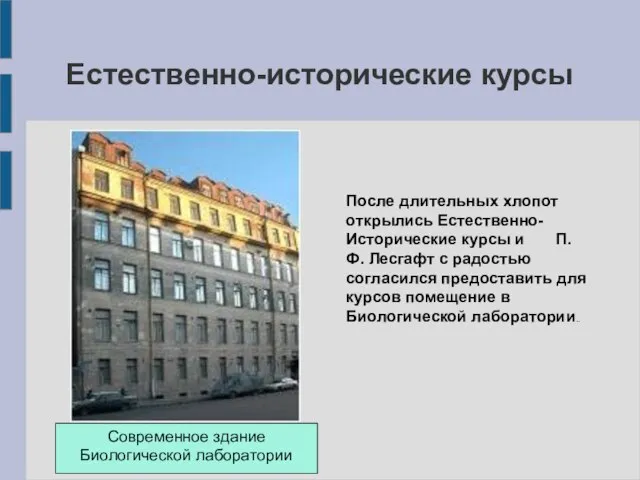 Естественно-исторические курсы После длительных хлопот открылись Естественно-Исторические курсы и П.Ф. Лесгафт с