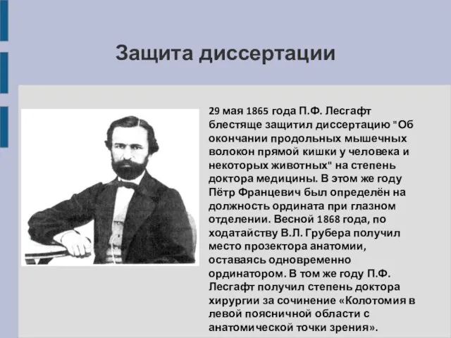 Защита диссертации 29 мая 1865 года П.Ф. Лесгафт блестяще защитил диссертацию "Об