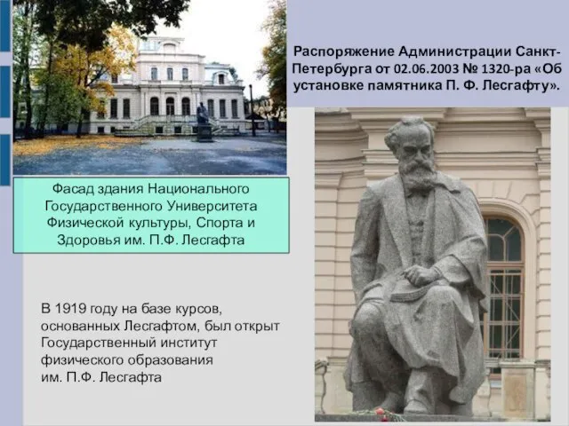 В 1919 году на базе курсов, основанных Лесгафтом, был открыт Государственный институт