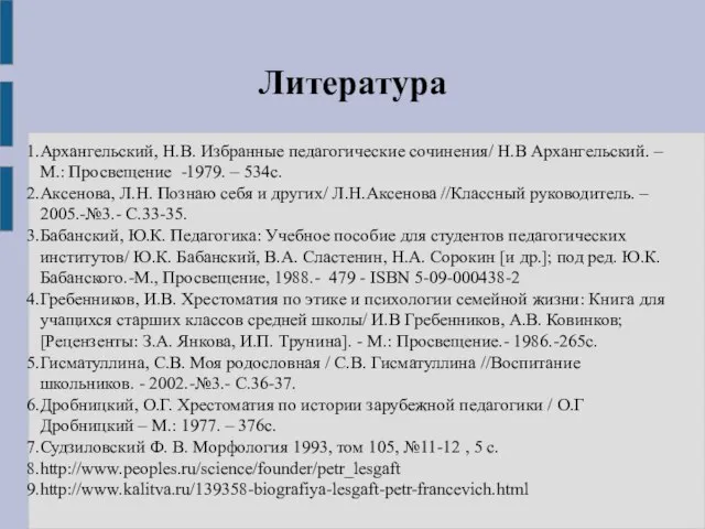 Архангельский, Н.В. Избранные педагогические сочинения/ Н.В Архангельский. – М.: Просвещение -1979. –