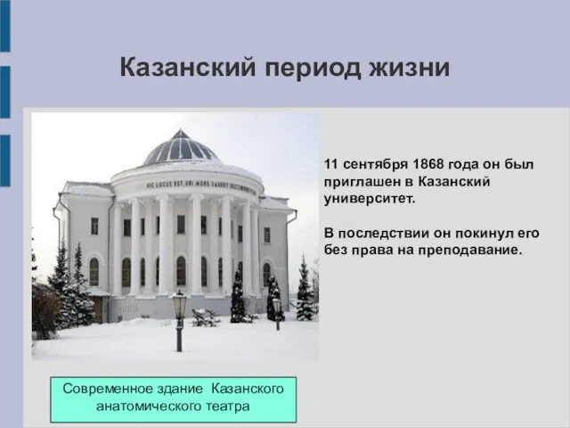 11 сентября 1868 года он был приглашен в Казанский университет. В последствии