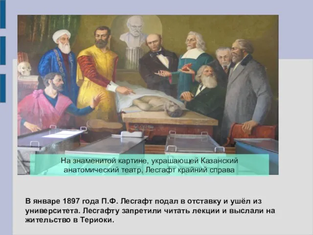 ,,,, В январе 1897 года П.Ф. Лесгафт подал в отставку и ушёл