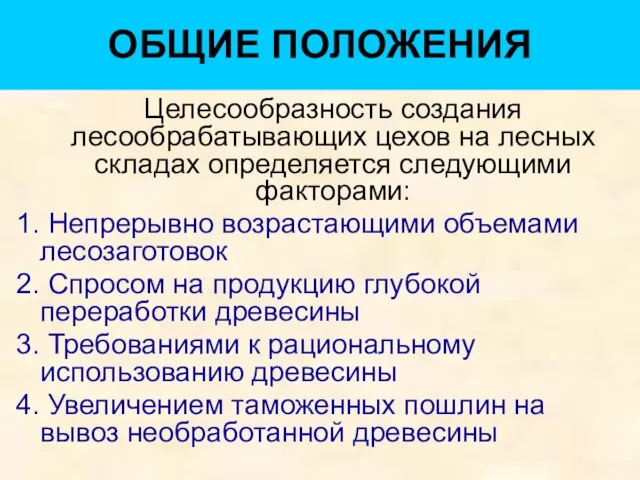 ОБЩИЕ ПОЛОЖЕНИЯ Целесообразность создания лесообрабатывающих цехов на лесных складах определяется следующими факторами: