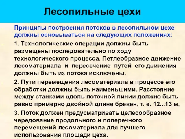 Лесопильные цехи Принципы построения потоков в лесопильном цехе должны основываться на следующих