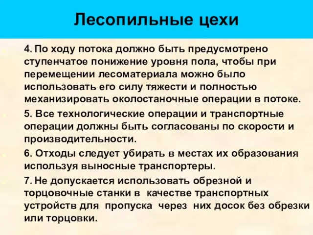 Лесопильные цехи 4. По ходу потока должно быть предусмотрено ступенчатое понижение уровня