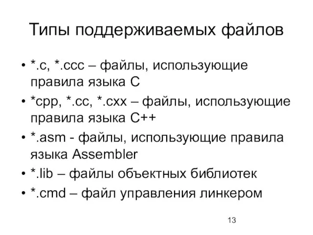 Типы поддерживаемых файлов *.с, *.ссс – файлы, использующие правила языка С *срр,