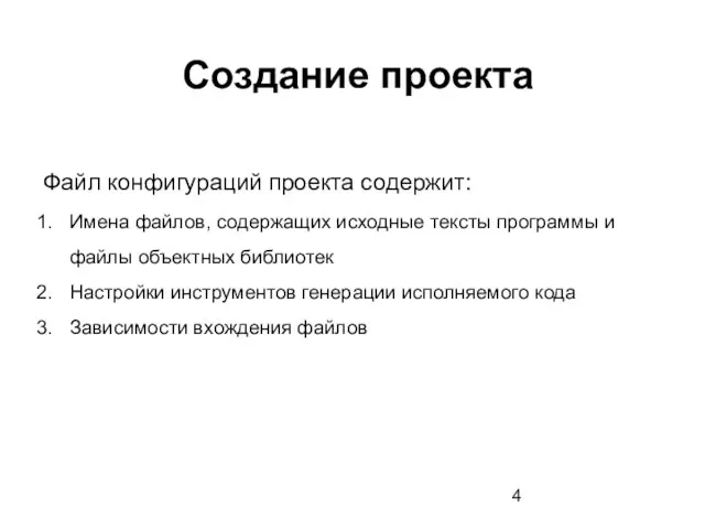 Создание проекта Файл конфигураций проекта содержит: Имена файлов, содержащих исходные тексты программы