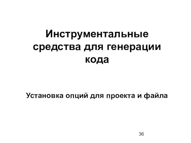 Инструментальные средства для генерации кода Установка опций для проекта и файла