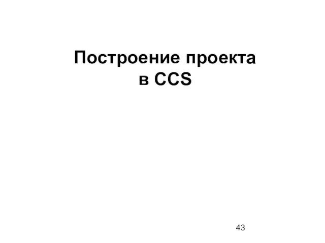 Построение проекта в CCS