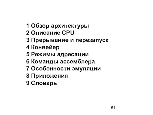 1 Обзор архитектуры 2 Описание CPU 3 Прерывание и перезапуск 4 Конвейер