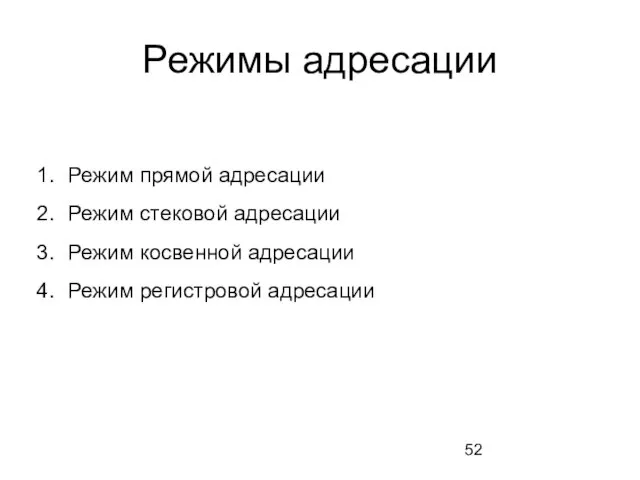 Режимы адресации Режим прямой адресации Режим стековой адресации Режим косвенной адресации Режим регистровой адресации